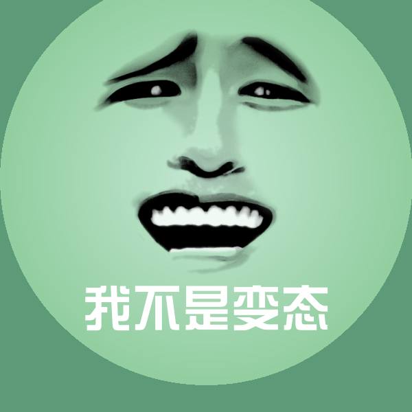 高清我不是变态表情图片
