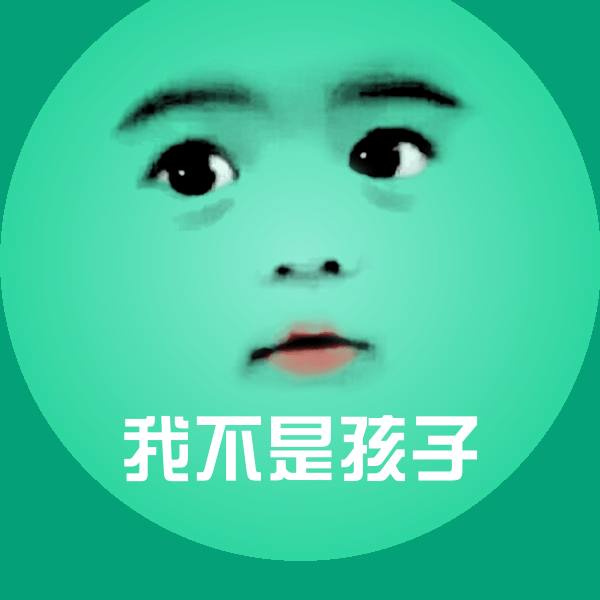 我不是孩子聊天表情