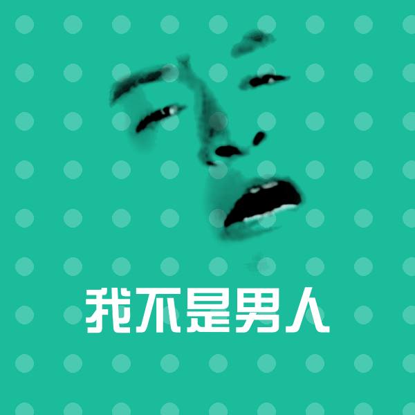 可爱我不是男人表情