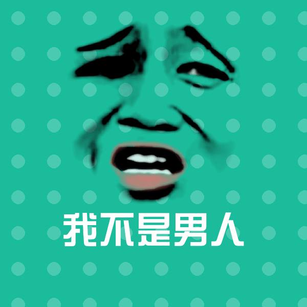 搞笑我不是男人表情
