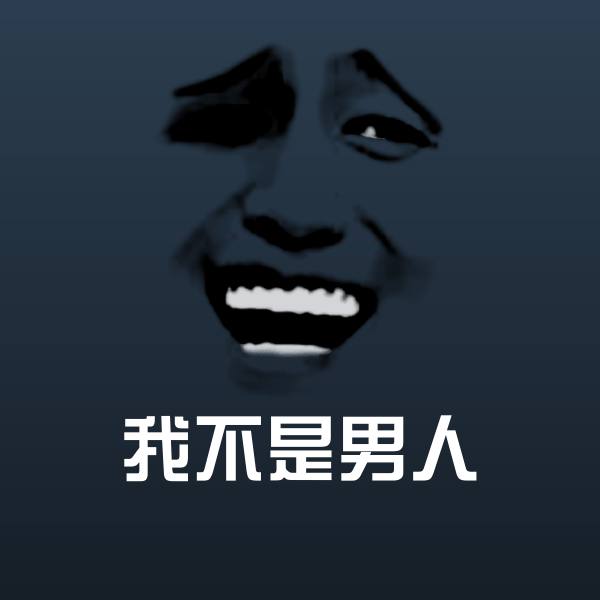 可爱我不是男人表情