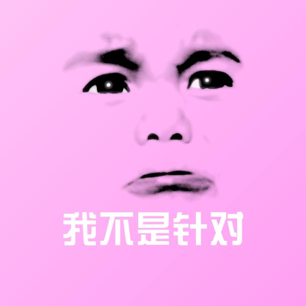 我不是针对微信表情包