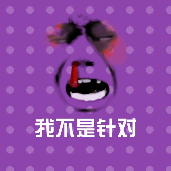我不是针对斗图图片