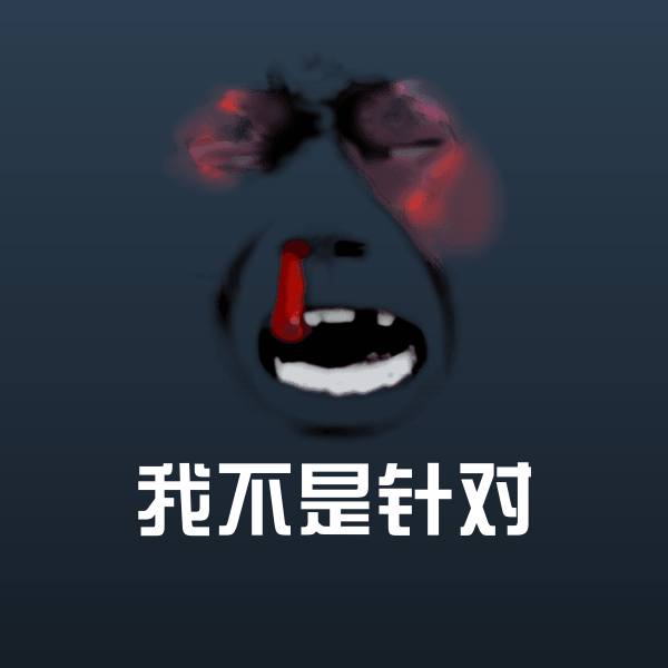 我不是针对微信表情包