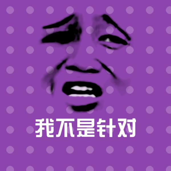 我不是针对斗图神器