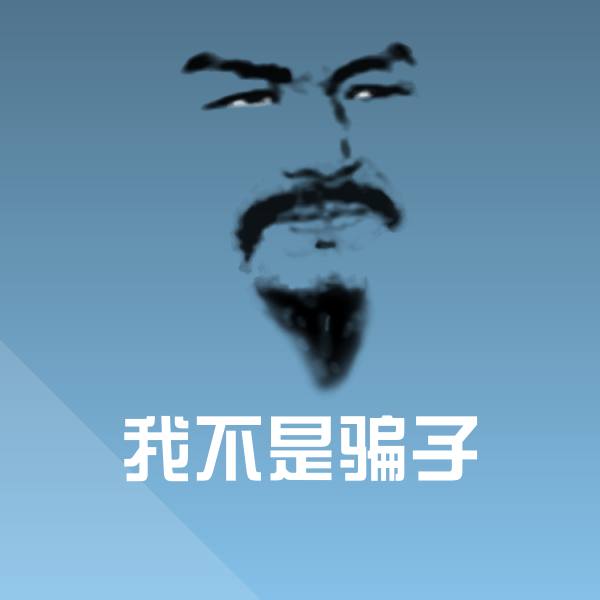 我不是骗子沙雕表情包