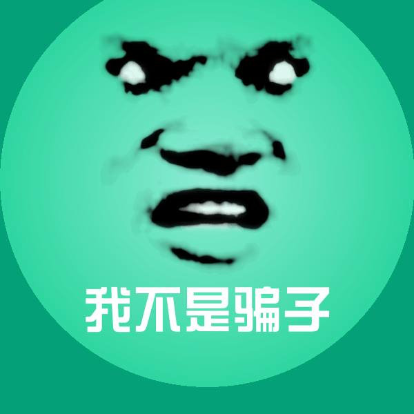 搞笑我不是骗子表情