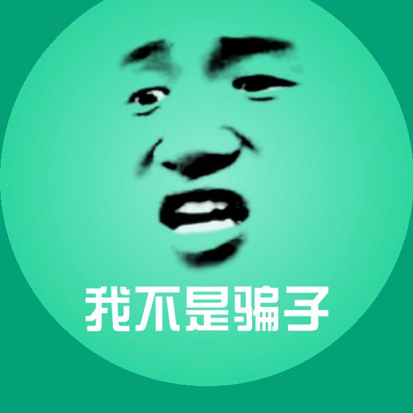 我不是骗子微信表情包