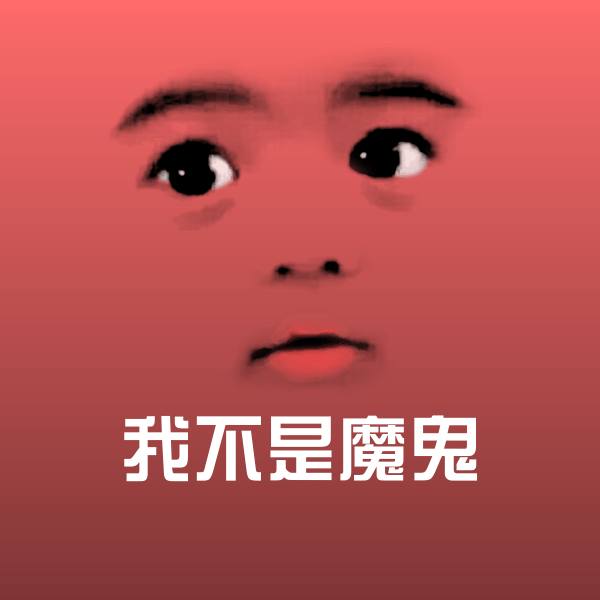 我不是魔鬼斗图图片
