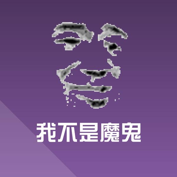 我不是魔鬼微信表情包