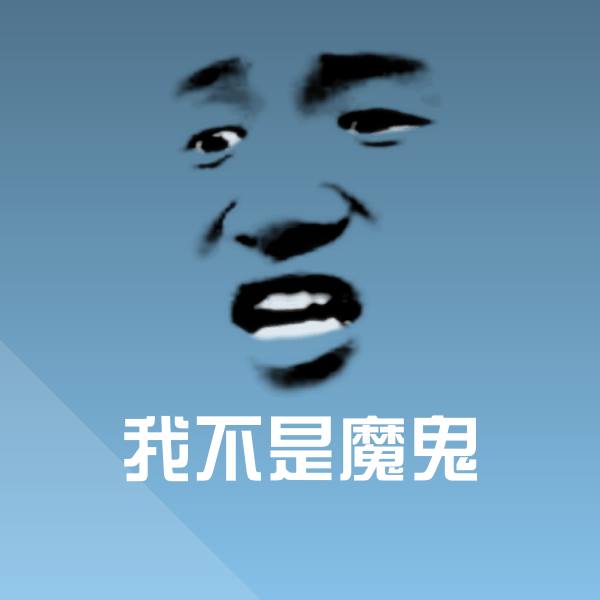 我不是魔鬼斗图神器