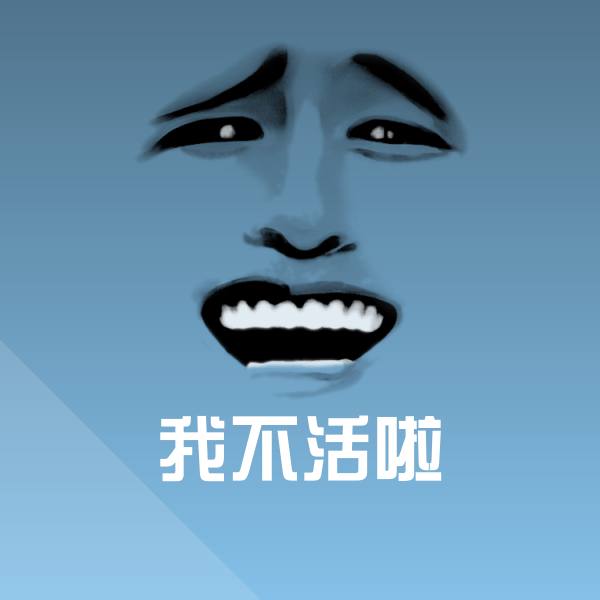 搞笑我不活啦表情