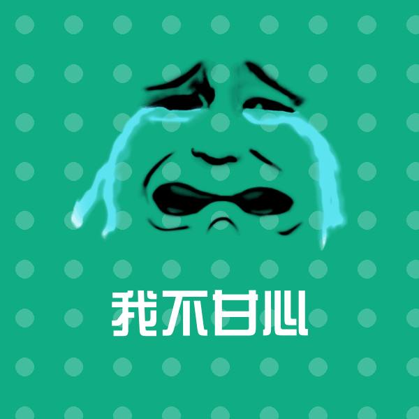 高清我不甘心表情图片 第1张