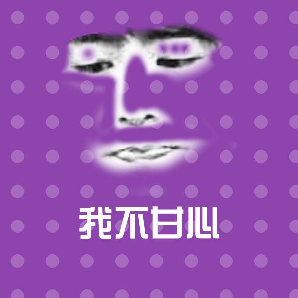 我不甘心沙雕表情包