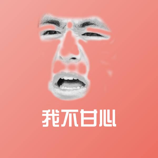 我不甘心斗图神器