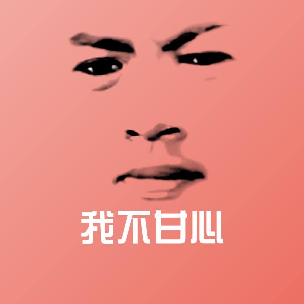 我不甘心斗图神器
