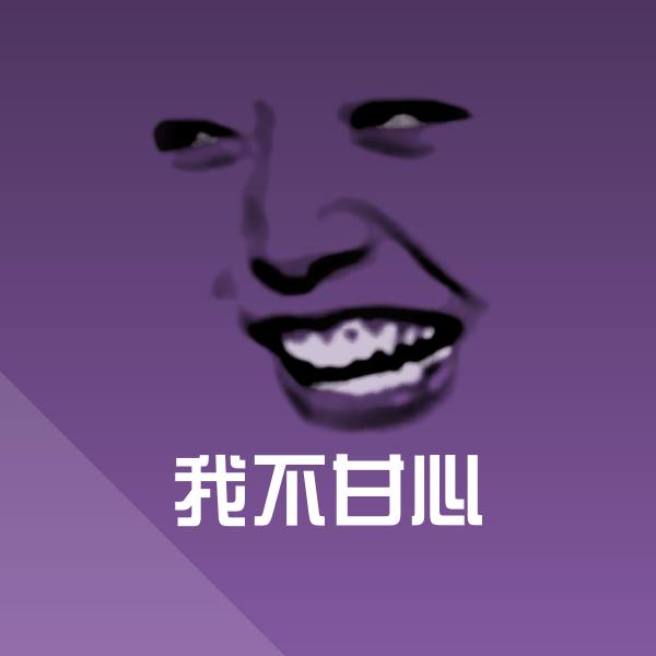 我不甘心斗图神器