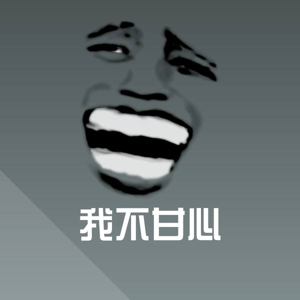 我不甘心表情包