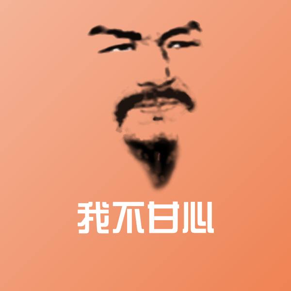 我不甘心斗图图片