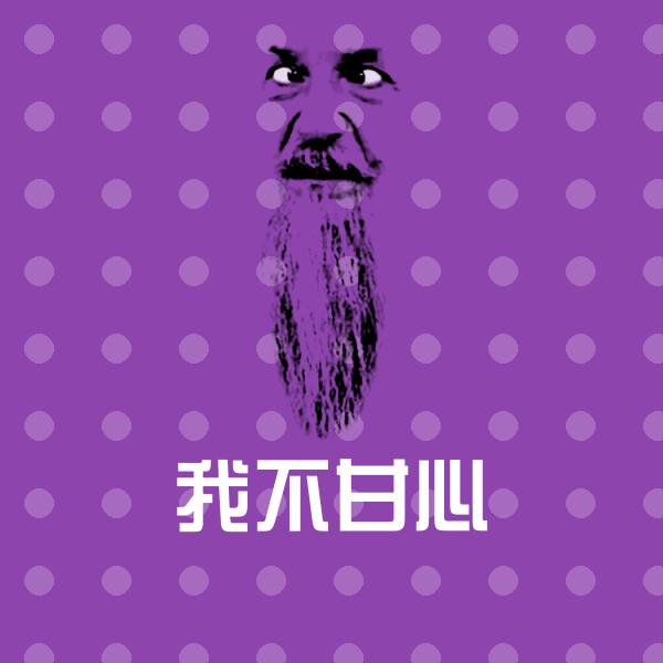 我不甘心斗图图片