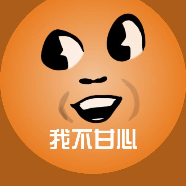 我不甘心聊天表情