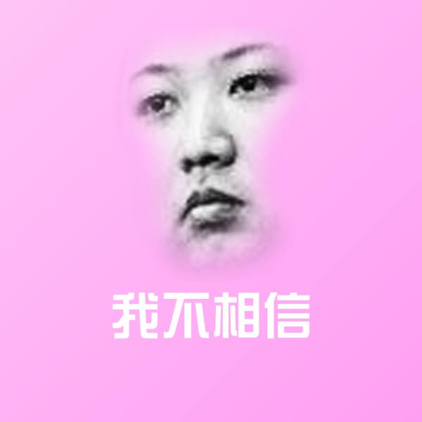 高清我不相信表情图片