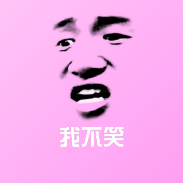 我不笑微信表情包