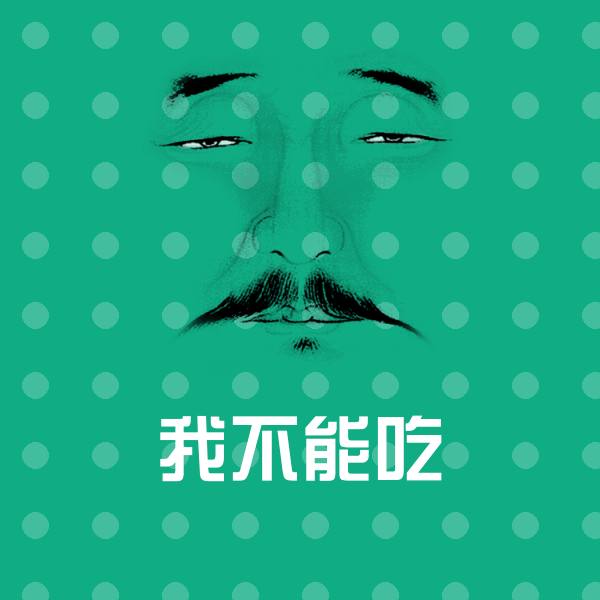 我不能吃表情包