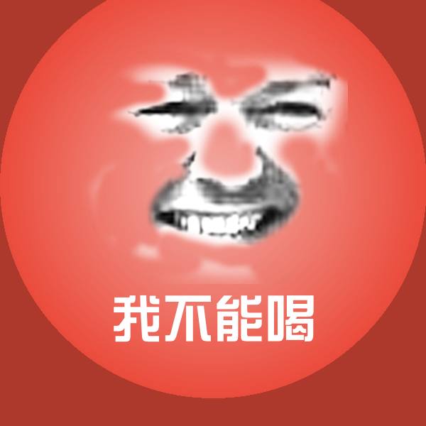 我不能喝沙雕表情包