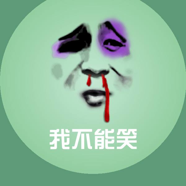 我不能笑微信表情包