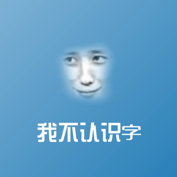 我不认识字聊天表情