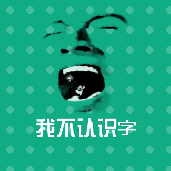 我不认识字沙雕表情包