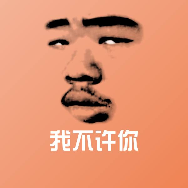 高清我不许你表情图片