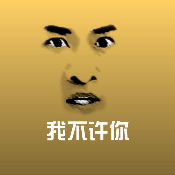 高清我不许你表情图片