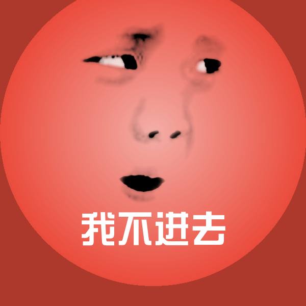 可爱我不进去表情