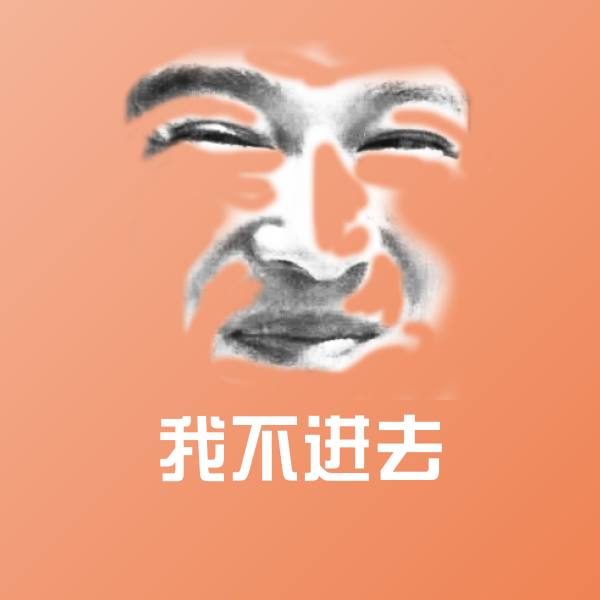 搞笑我不进去表情