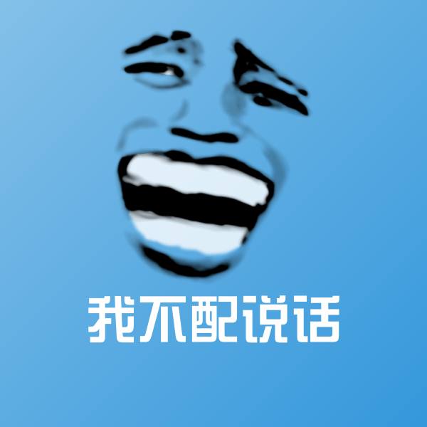 可爱我不配说话表情