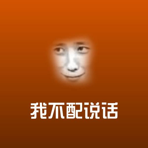 搞笑我不配说话表情