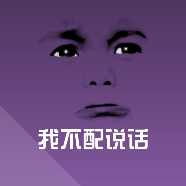我不配说话聊天表情