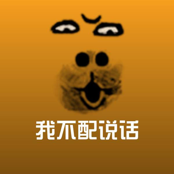 高清我不配说话表情图片