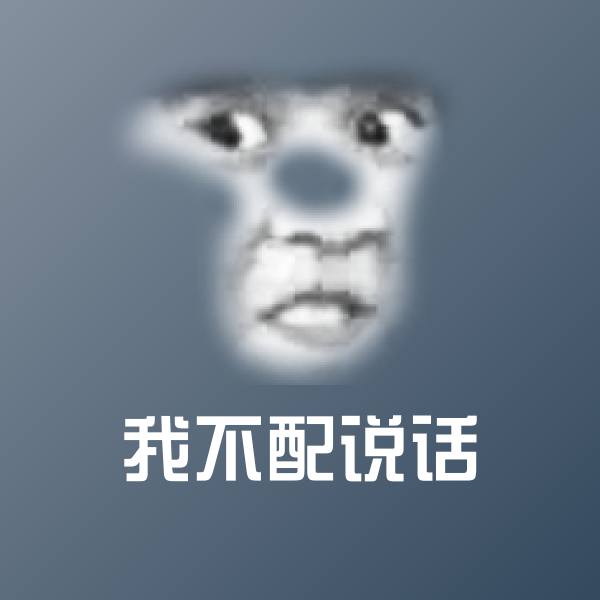 我不配说话斗图图片