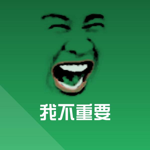我不重要沙雕表情包 第1张