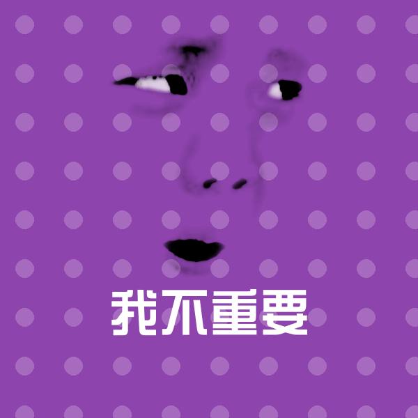 我不重要微信表情包