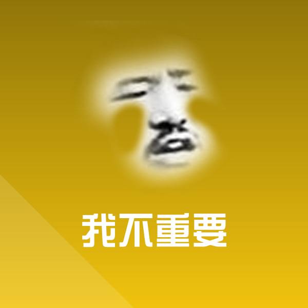 我不重要沙雕表情包