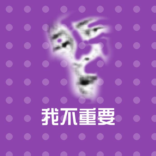 可爱我不重要表情