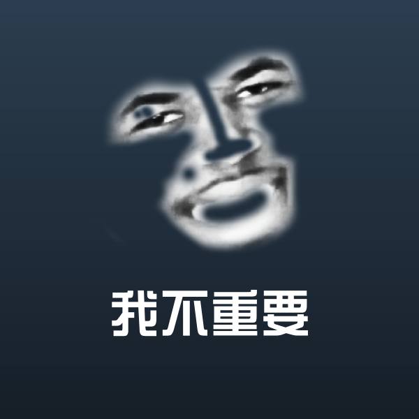 可爱我不重要表情