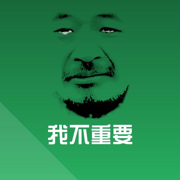搞笑我不重要表情