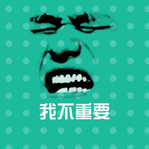 我不重要表情包