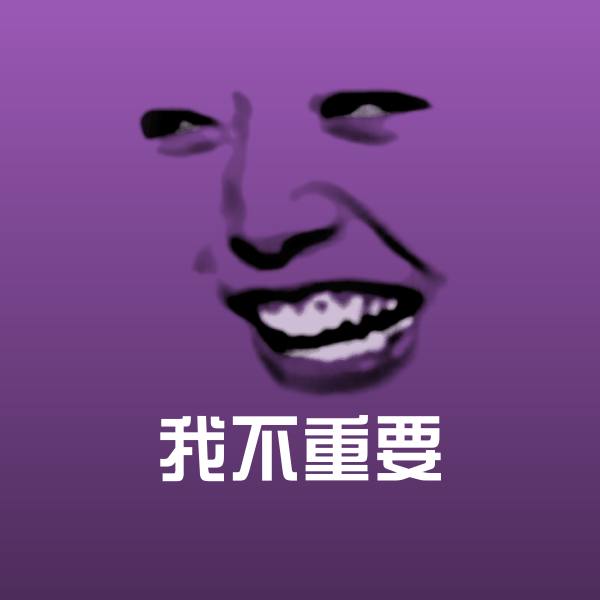 我不重要斗图图片