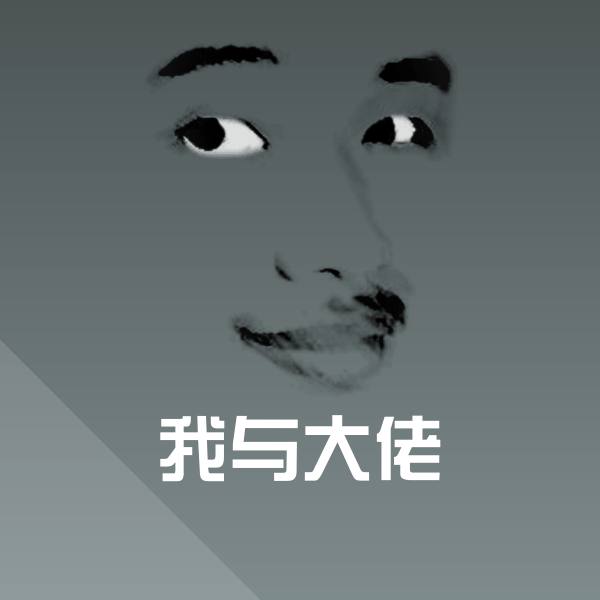 我与大佬微信表情包